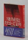 ソ連共産党とたたかって30年