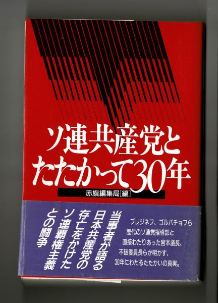 ソ連共産党とたたかって３０年 赤旗編集局 編 古本 中古本 古書籍の通販は 日本の古本屋 日本の古本屋