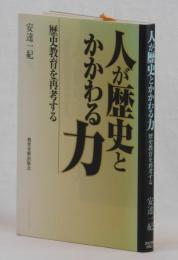 人が歴史とかかわる力