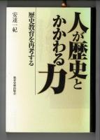 人が歴史とかかわる力