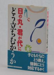 日の丸・君が代にどう立ちむかうか