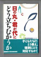 日の丸・君が代にどう立ちむかうか