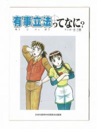 有事立法ってなに？