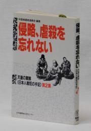 侵略、虐殺を忘れない