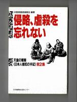 侵略、虐殺を忘れない