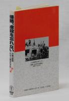 侵略、虐殺を忘れない