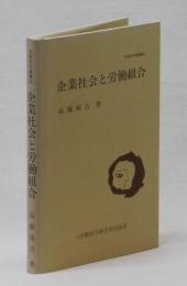 企業社会と労働組合