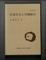 企業社会と労働組合