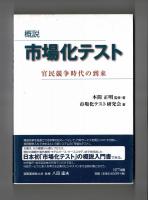 概説　市場化テスト