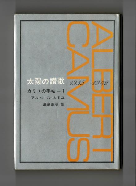 太陽の賛歌 アルベール カミュ 高畠正明 訳 雑草文庫 古本 中古本 古書籍の通販は 日本の古本屋 日本の古本屋