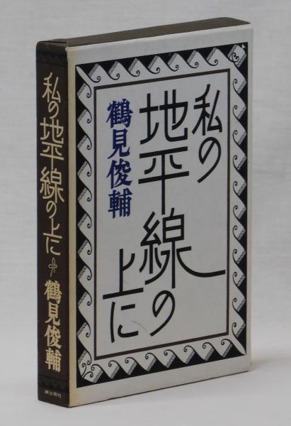 神は細部に宿りたまう 久野収 雑草文庫 古本 中古本 古書籍の通販は 日本の古本屋 日本の古本屋