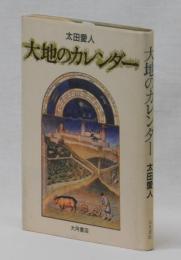 大地のカレンダー