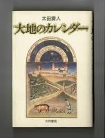 大地のカレンダー