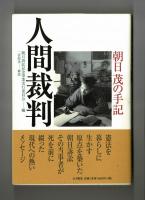 人間裁判