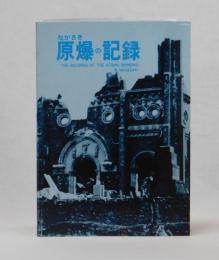 ながさきの原爆の記録