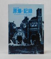 ながさきの原爆の記録