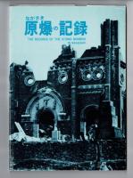 ながさきの原爆の記録