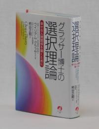 グラッサー博士の選択理論