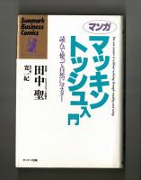 マンガ　マッキントッシュ入門