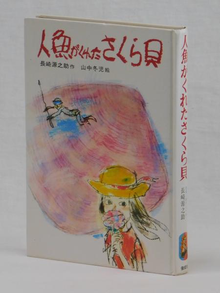 人魚がくれたさくら貝(長崎源之助 作 山中冬児 絵) / 古本、中古