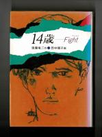 14歳
