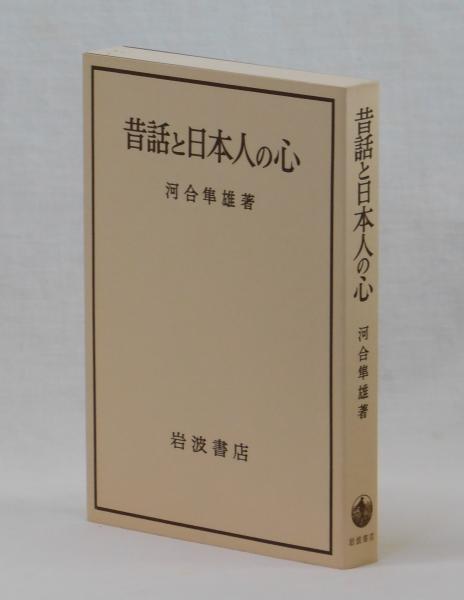 昔話と日本人の心(河合隼雄) / 古本、中古本、古書籍の通販は「日本の