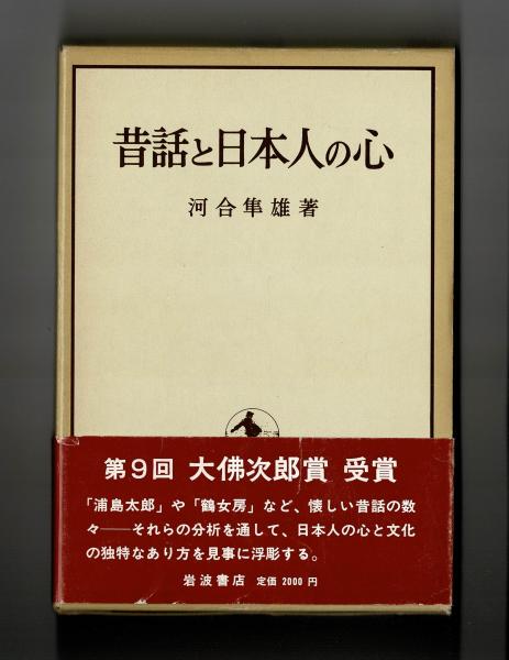 昔話と日本人の心(河合隼雄) / 古本、中古本、古書籍の通販は「日本の