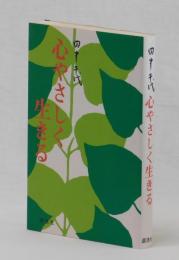 心やさしく生きる