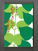 心やさしく生きる