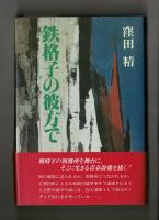 鉄格子の彼方で