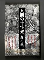 人間の十字架