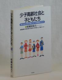 少子高齢社会と子どもたち