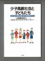 少子高齢社会と子どもたち