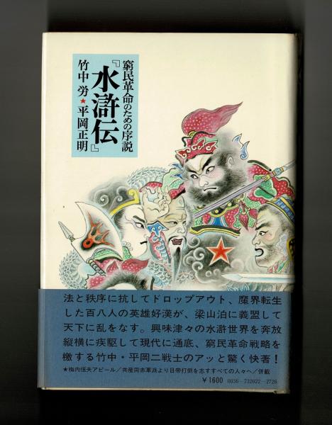 水滸伝』 | 竹中労・平岡正明 | 三一書房 | ¥4,780 - 日本の古本屋