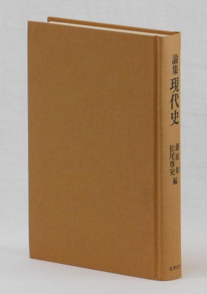 論集 現代史(藤原彰 松尾尊兊 編) / 古本、中古本、古書籍の通販は