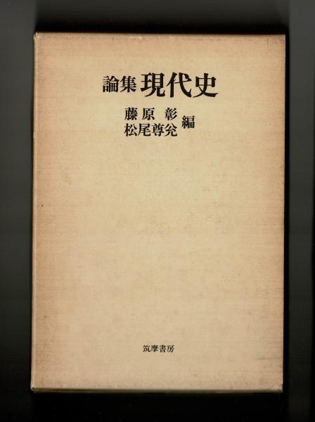 論集 現代史(藤原彰 松尾尊兊 編) / 古本、中古本、古書籍の通販は