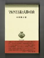 マルクス主義と人間の自由