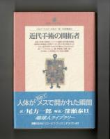 近代手術の開拓者