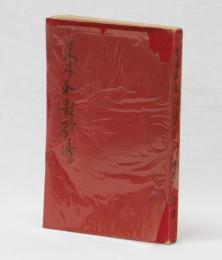 夫木和歌抄考(増田清) / 古本、中古本、古書籍の通販は「日本の