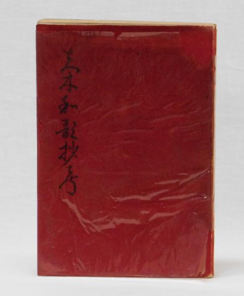 【人気No.1】 夫木和歌抄考(増田清) / 古本、中古本、古書籍の通販は「日本の 人文+社会