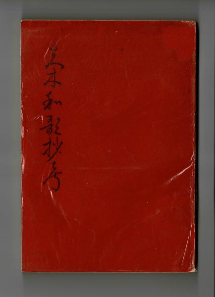 夫木和歌抄考(増田清) / 古本、中古本、古書籍の通販は「日本の