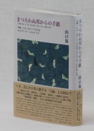 まつろわぬ邦からの手紙