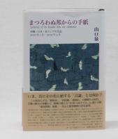 まつろわぬ邦からの手紙