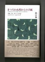 まつろわぬ邦からの手紙