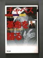 チャベス革命を語る