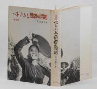 ベトナムと思想の問題　増補版