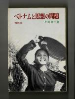 ベトナムと思想の問題　増補版