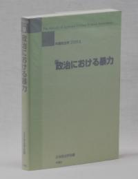 政治における暴力