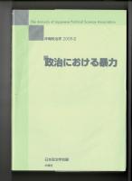 政治における暴力