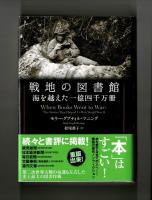 戦地の図書館